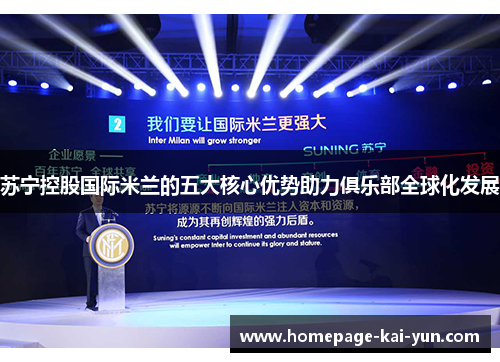 苏宁控股国际米兰的五大核心优势助力俱乐部全球化发展