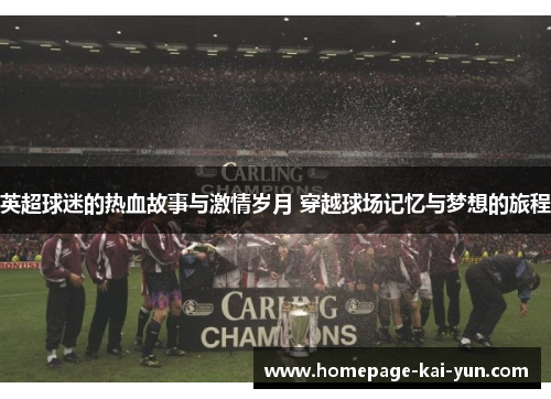 英超球迷的热血故事与激情岁月 穿越球场记忆与梦想的旅程