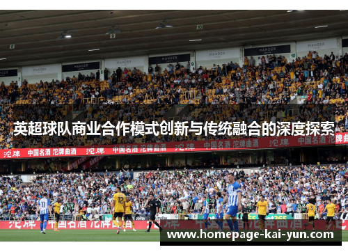 英超球队商业合作模式创新与传统融合的深度探索