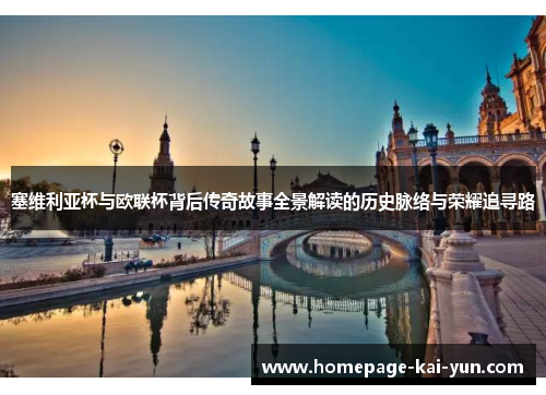 塞维利亚杯与欧联杯背后传奇故事全景解读的历史脉络与荣耀追寻路