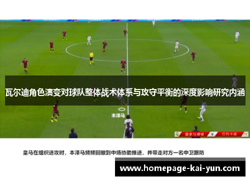 瓦尔迪角色演变对球队整体战术体系与攻守平衡的深度影响研究内涵