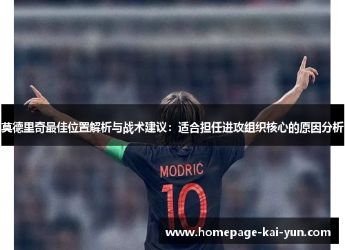 莫德里奇最佳位置解析与战术建议：适合担任进攻组织核心的原因分析