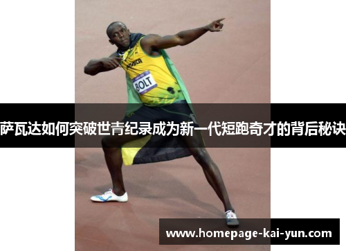 萨瓦达如何突破世青纪录成为新一代短跑奇才的背后秘诀