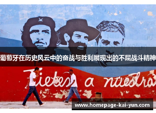 葡萄牙在历史风云中的奋战与胜利展现出的不屈战斗精神