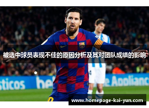 被选中球员表现不佳的原因分析及其对团队成绩的影响