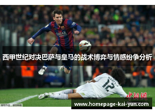 西甲世纪对决巴萨与皇马的战术博弈与情感纷争分析