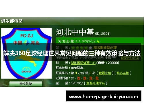 解决360足球经理世界常见问题的三种有效策略与方法