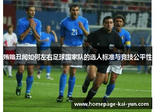 贿赂丑闻如何左右足球国家队的选人标准与竞技公平性