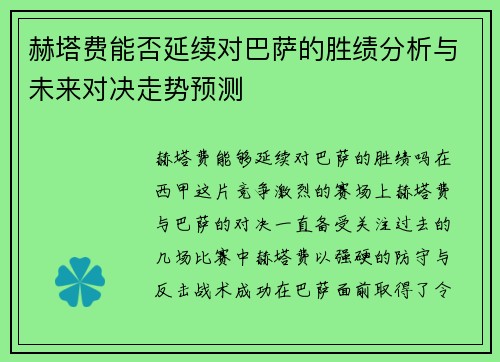 赫塔费能否延续对巴萨的胜绩分析与未来对决走势预测