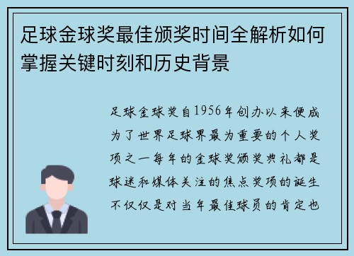 足球金球奖最佳颁奖时间全解析如何掌握关键时刻和历史背景 足球金球奖最佳颁奖时间全解析如何掌握关键时刻和历史背景
