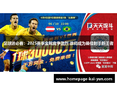 足球迷必看:2025赛季金靴竞争激烈 谁将成为最佳射手新王者 足球迷必看:2025赛季金靴竞争激烈 谁将成为最佳射手新王者