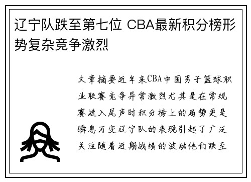 辽宁队跌至第七位 CBA最新积分榜形势复杂竞争激烈 辽宁队跌至第七位 CBA最新积分榜形势复杂竞争激烈