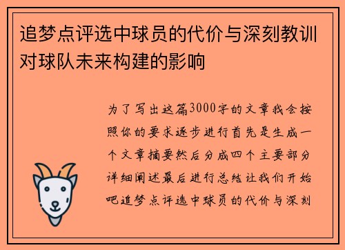 追梦点评选中球员的代价与深刻教训对球队未来构建的影响 追梦点评选中球员的代价与深刻教训对球队未来构建的影响