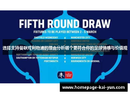 选择支持曼联或利物浦的理由分析哪个更符合你的足球情感与价值观 选择支持曼联或利物浦的理由分析哪个更符合你的足球情感与价值观