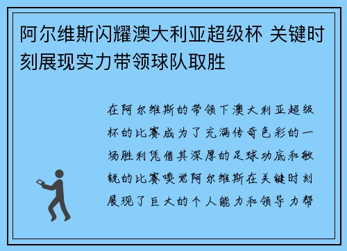 阿尔维斯闪耀澳大利亚超级杯 关键时刻展现实力带领球队取胜 阿尔维斯闪耀澳大利亚超级杯 关键时刻展现实力带领球队取胜