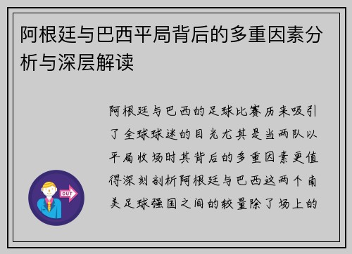 阿根廷与巴西平局背后的多重因素分析与深层解读