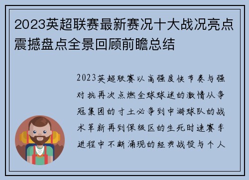 2023英超联赛最新赛况十大战况亮点震撼盘点全景回顾前瞻总结 2023英超联赛最新赛况十大战况亮点震撼盘点全景回顾前瞻总结