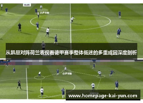 从凯恩对阵荷兰表现看德甲赛季整体低迷的多重成因深度剖析 从凯恩对阵荷兰表现看德甲赛季整体低迷的多重成因深度剖析