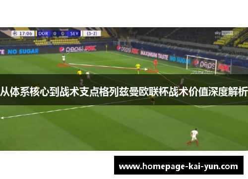 从体系核心到战术支点格列兹曼欧联杯战术价值深度解析 从体系核心到战术支点格列兹曼欧联杯战术价值深度解析