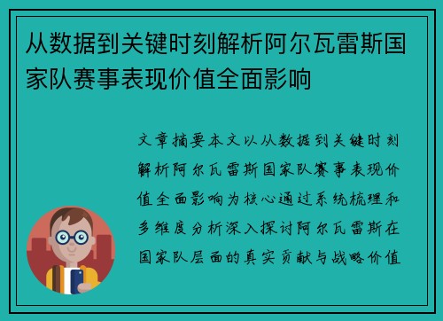 从数据到关键时刻解析阿尔瓦雷斯国家队赛事表现价值全面影响 从数据到关键时刻解析阿尔瓦雷斯国家队赛事表现价值全面影响