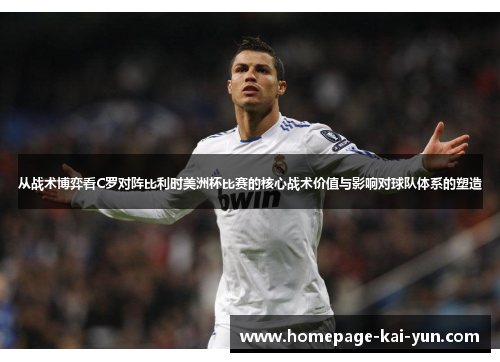 从战术博弈看C罗对阵比利时美洲杯比赛的核心战术价值与影响对球队体系的塑造 从战术博弈看C罗对阵比利时美洲杯比赛的核心战术价值与影响对球队体系的塑造