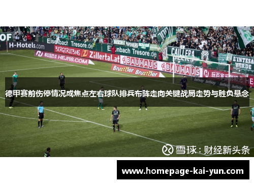 德甲赛前伤停情况成焦点左右球队排兵布阵走向关键战局走势与胜负悬念