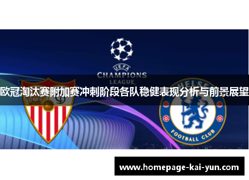 欧冠淘汰赛附加赛冲刺阶段各队稳健表现分析与前景展望 欧冠淘汰赛附加赛冲刺阶段各队稳健表现分析与前景展望