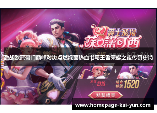 激战欧冠豪门巅峰对决点燃绿茵热血书写王者荣耀之夜传奇史诗 激战欧冠豪门巅峰对决点燃绿茵热血书写王者荣耀之夜传奇史诗