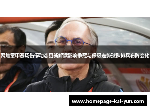 聚焦意甲赛场伤停动态更新解读影响争冠与保级走势球队排兵布阵变化 聚焦意甲赛场伤停动态更新解读影响争冠与保级走势球队排兵布阵变化