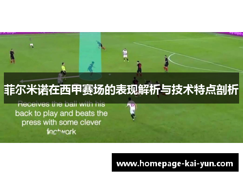 菲尔米诺在西甲赛场的表现解析与技术特点剖析 菲尔米诺在西甲赛场的表现解析与技术特点剖析
