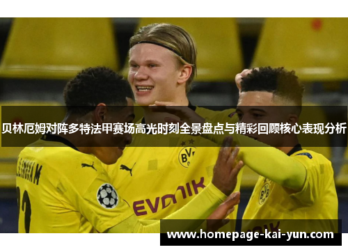 贝林厄姆对阵多特法甲赛场高光时刻全景盘点与精彩回顾核心表现分析
