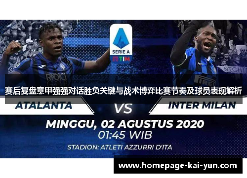 赛后复盘意甲强强对话胜负关键与战术博弈比赛节奏及球员表现解析 赛后复盘意甲强强对话胜负关键与战术博弈比赛节奏及球员表现解析