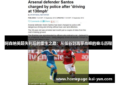 阿森纳英超失利后的重生之路:从低谷到再攀高峰的奋斗历程 阿森纳英超失利后的重生之路:从低谷到再攀高峰的奋斗历程