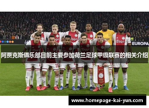 阿贾克斯俱乐部目前主要参加荷兰足球甲级联赛的相关介绍