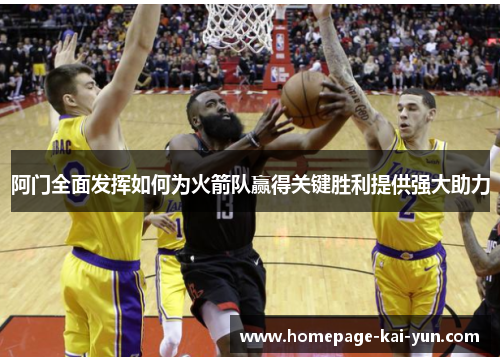 阿门全面发挥如何为火箭队赢得关键胜利提供强大助力 阿门全面发挥如何为火箭队赢得关键胜利提供强大助力