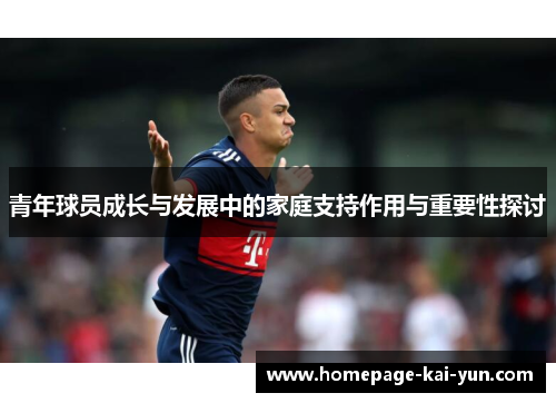 青年球员成长与发展中的家庭支持作用与重要性探讨