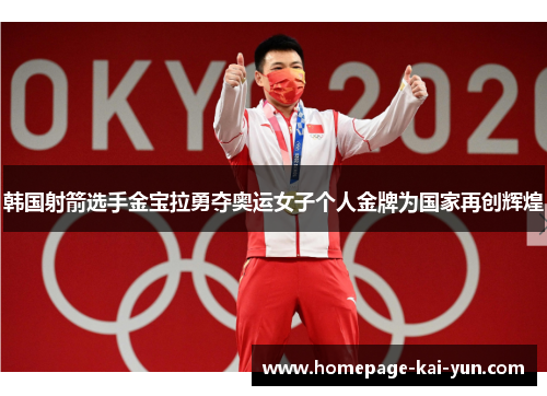 韩国射箭选手金宝拉勇夺奥运女子个人金牌为国家再创辉煌 韩国射箭选手金宝拉勇夺奥运女子个人金牌为国家再创辉煌