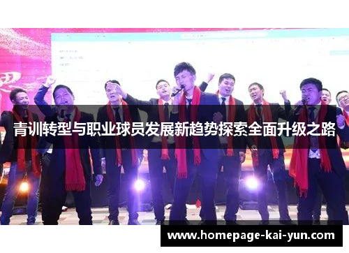 青训转型与职业球员发展新趋势探索全面升级之路 青训转型与职业球员发展新趋势探索全面升级之路