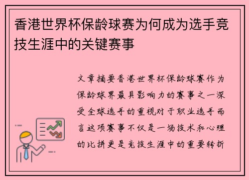 香港世界杯保龄球赛为何成为选手竞技生涯中的关键赛事 香港世界杯保龄球赛为何成为选手竞技生涯中的关键赛事