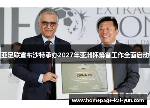 亚足联宣布沙特承办2027年亚洲杯筹备工作全面启动 亚足联宣布沙特承办2027年亚洲杯筹备工作全面启动