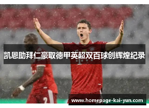 凯恩助拜仁豪取德甲英超双百球创辉煌纪录 凯恩助拜仁豪取德甲英超双百球创辉煌纪录
