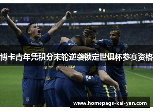 博卡青年凭积分末轮逆袭锁定世俱杯参赛资格 博卡青年凭积分末轮逆袭锁定世俱杯参赛资格