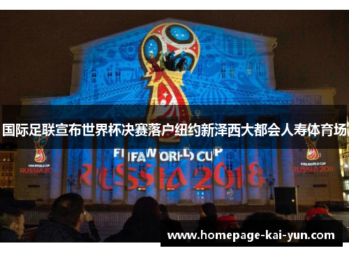 国际足联宣布世界杯决赛落户纽约新泽西大都会人寿体育场 国际足联宣布世界杯决赛落户纽约新泽西大都会人寿体育场