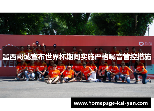 墨西哥城宣布世界杯期间实施严格噪音管控措施 墨西哥城宣布世界杯期间实施严格噪音管控措施