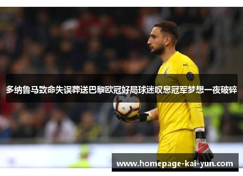 多纳鲁马致命失误葬送巴黎欧冠好局球迷叹息冠军梦想一夜破碎 多纳鲁马致命失误葬送巴黎欧冠好局球迷叹息冠军梦想一夜破碎