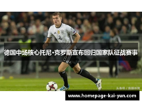 德国中场核心托尼·克罗斯宣布回归国家队征战赛事