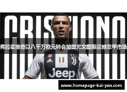 弗拉霍维奇以八千万欧元转会加盟尤文图斯震撼意甲市场