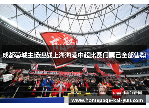 成都蓉城主场迎战上海海港中超比赛门票已全部售罄