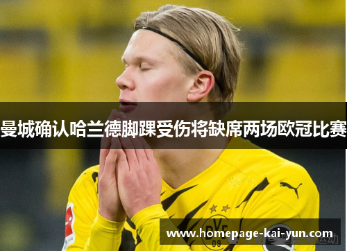 曼城确认哈兰德脚踝受伤将缺席两场欧冠比赛