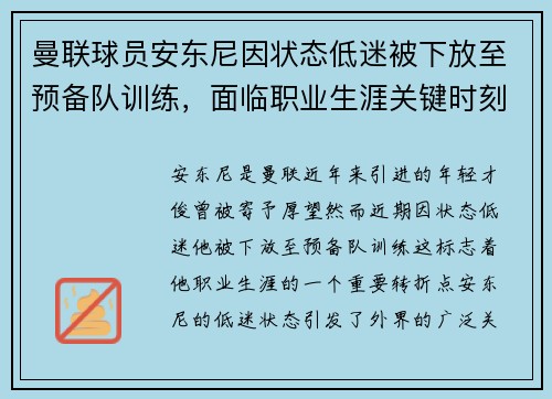 曼联球员安东尼因状态低迷被下放至预备队训练，面临职业生涯关键时刻